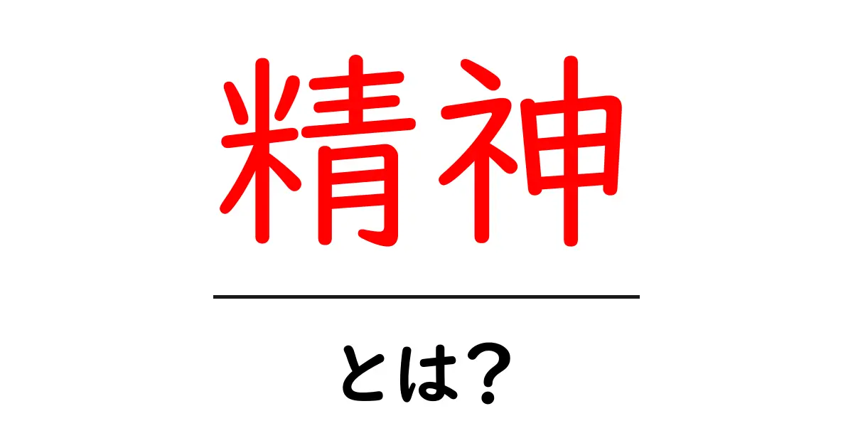 精神とは？心の働きや役割をわかりやすく解説共起語・同意語も併せて解説！