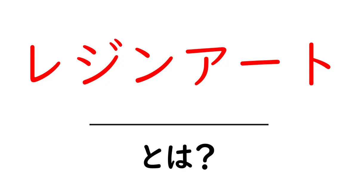 レジンアートとは?初心者でも作れる美しいアートの世界共起語・同意語も併せて解説!