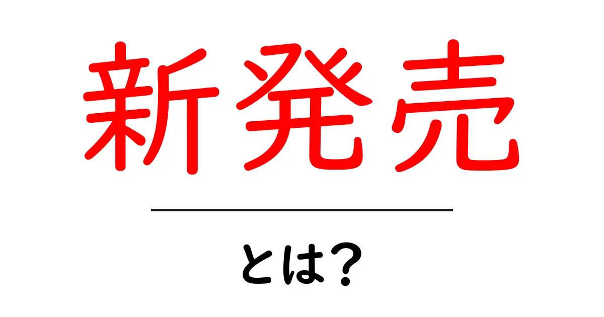 「新発売」とは?最新のトレンドを知って楽しもう!共起語・同意語も併せて解説!