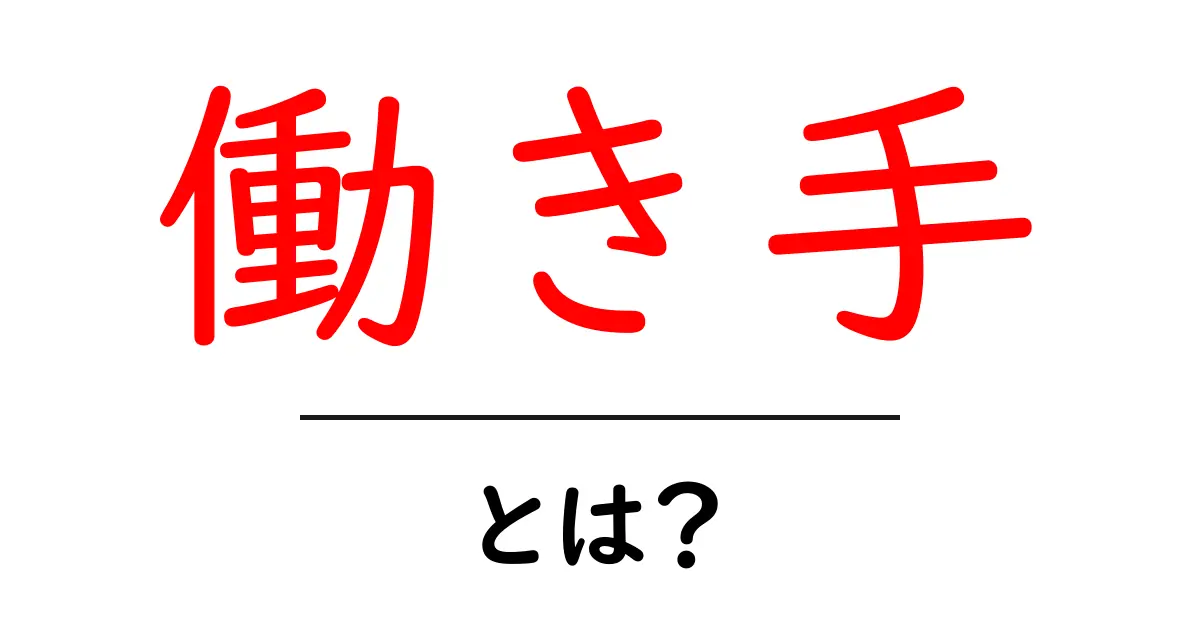 「働き手」とは?知っておきたいその意味と重要性共起語・同意語も併せて解説!