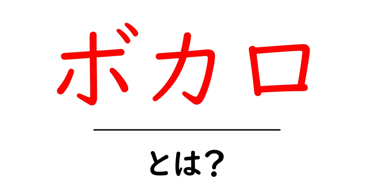 ボカロとは?未来の音楽シーンを変える魅力とは共起語・同意語も併せて解説!