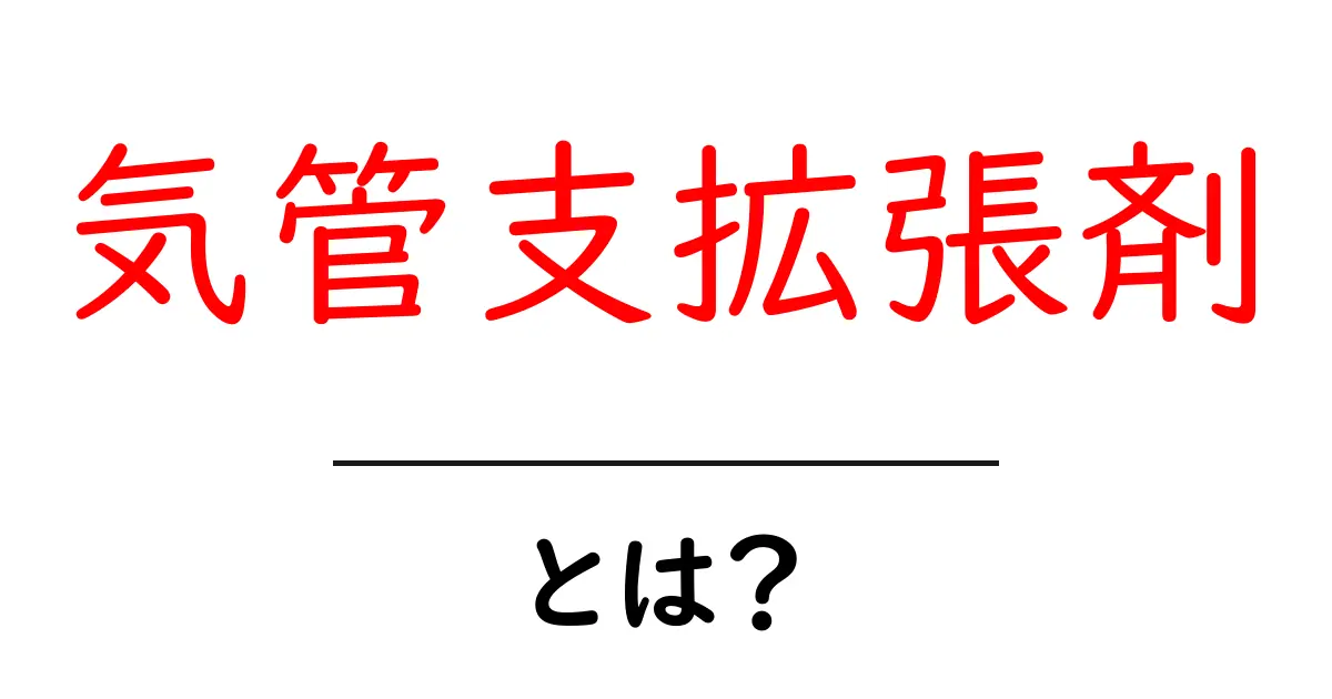 気管支拡張剤とは?その種類と効果をわかりやすく解説!共起語・同意語も併せて解説!