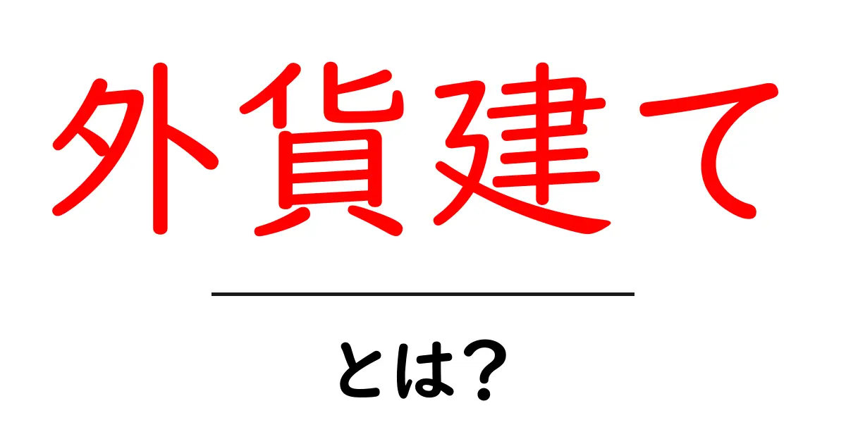「外貨建て」とは? 初心者でもわかる意味とメリット共起語・同意語も併せて解説!