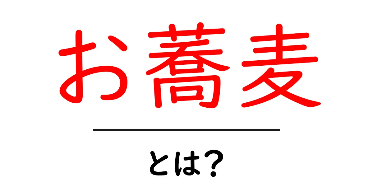 お蕎麦とは?その魅力と歴史を知ろう!共起語・同意語も併せて解説!