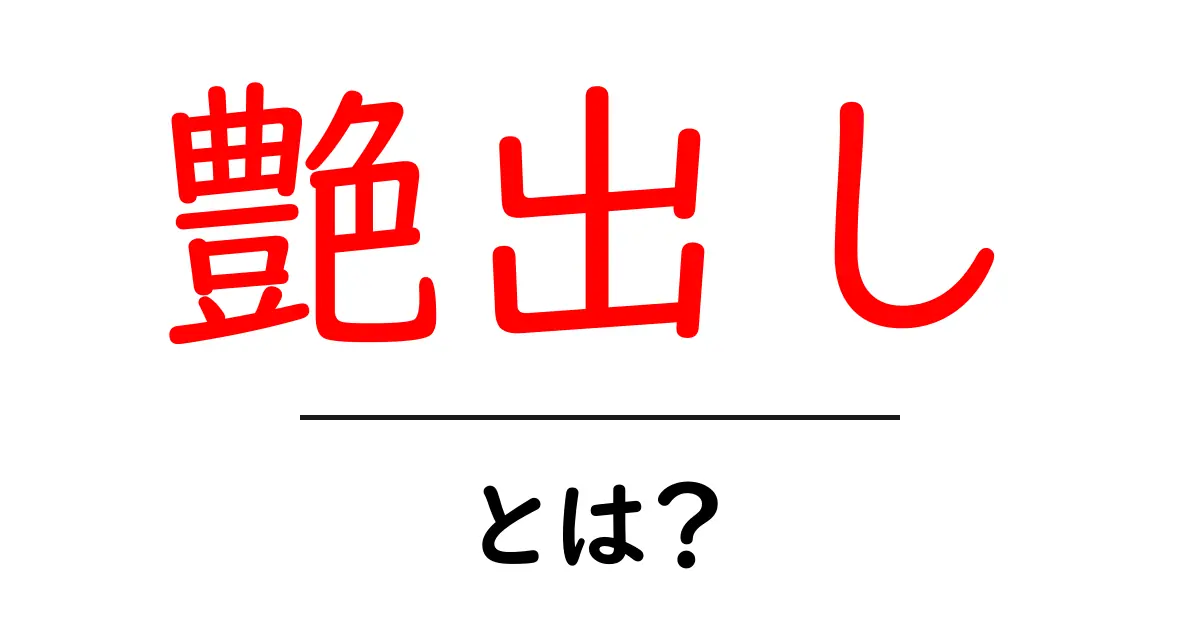 艶出しとは？美しさを引き立てる技術を解説共起語・同意語も併せて解説！
