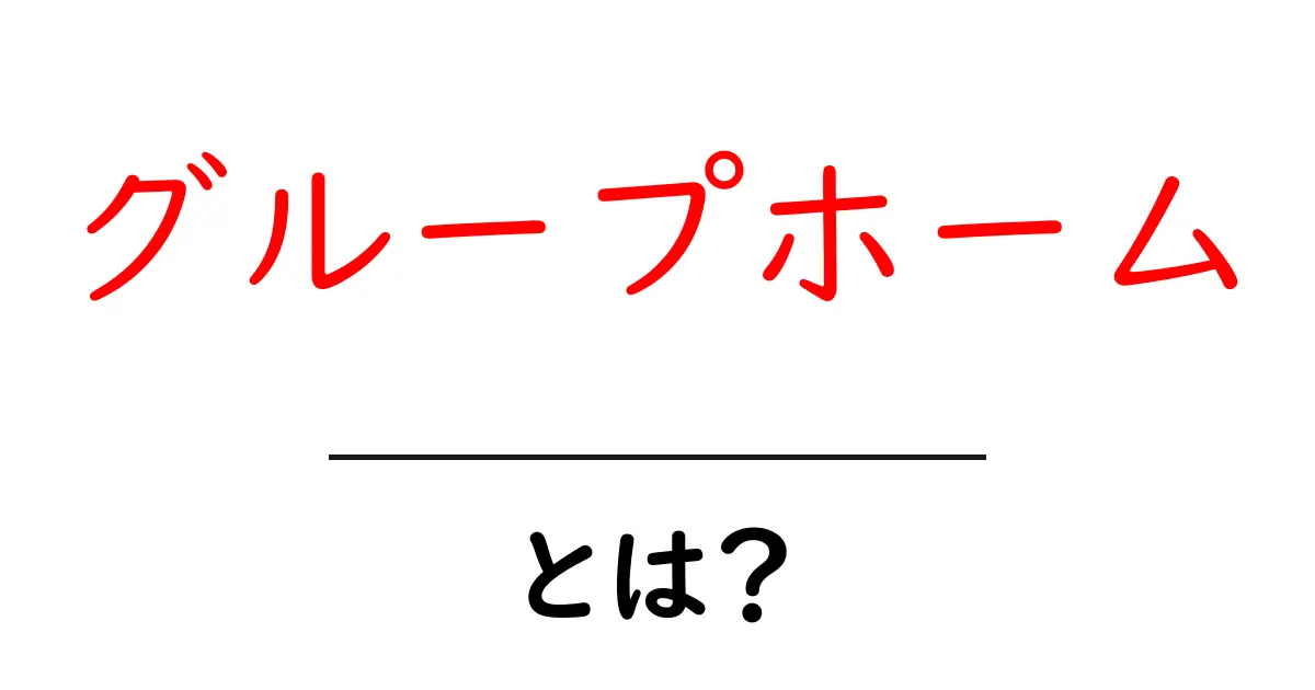 グループホームとは?安心できる居場所の魅力を解説!共起語・同意語も併せて解説!