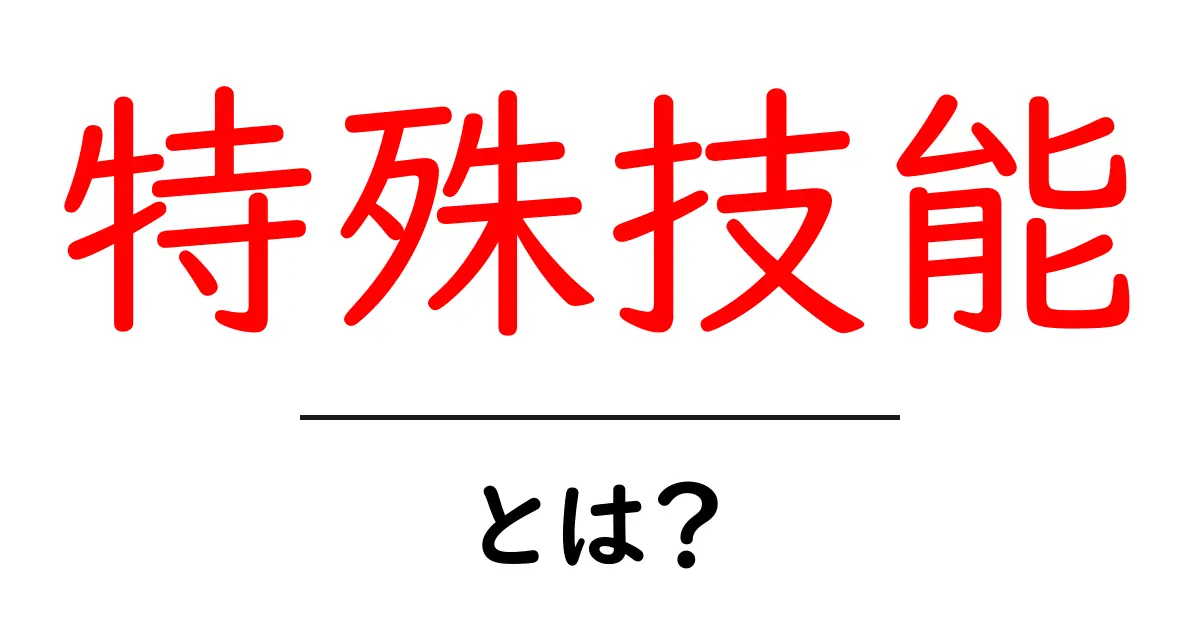 特殊技能とは?あなたを特別にするスキルの数々共起語・同意語も併せて解説!
