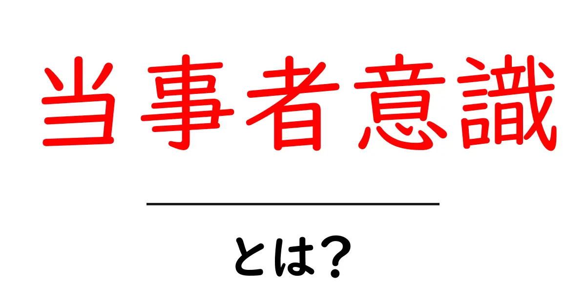 当事者意識とは?自分ゴトとして捉える力を育てよう共起語・同意語も併せて解説!
