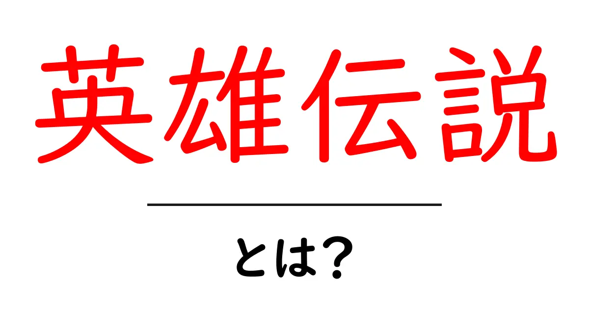 英雄伝説とは？その魅力と世界が広がる人気ゲームの秘密共起語・同意語も併せて解説！