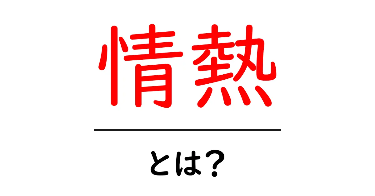 情熱とは何か?心を燃やす力の正体を探る共起語・同意語も併せて解説!