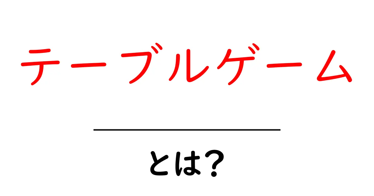 テーブルゲームとは？楽しみ方やおすすめの人気ゲームを徹底解説！共起語・同意語も併せて解説！