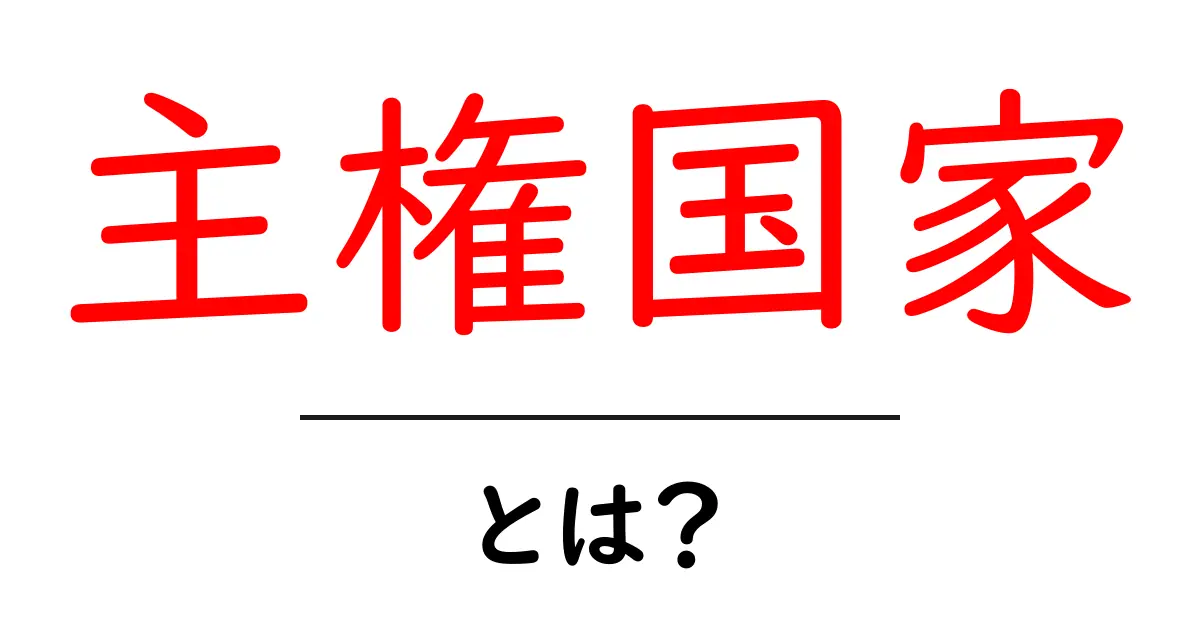 主権国家とは？その意味と重要性をわかりやすく解説！共起語・同意語も併せて解説！