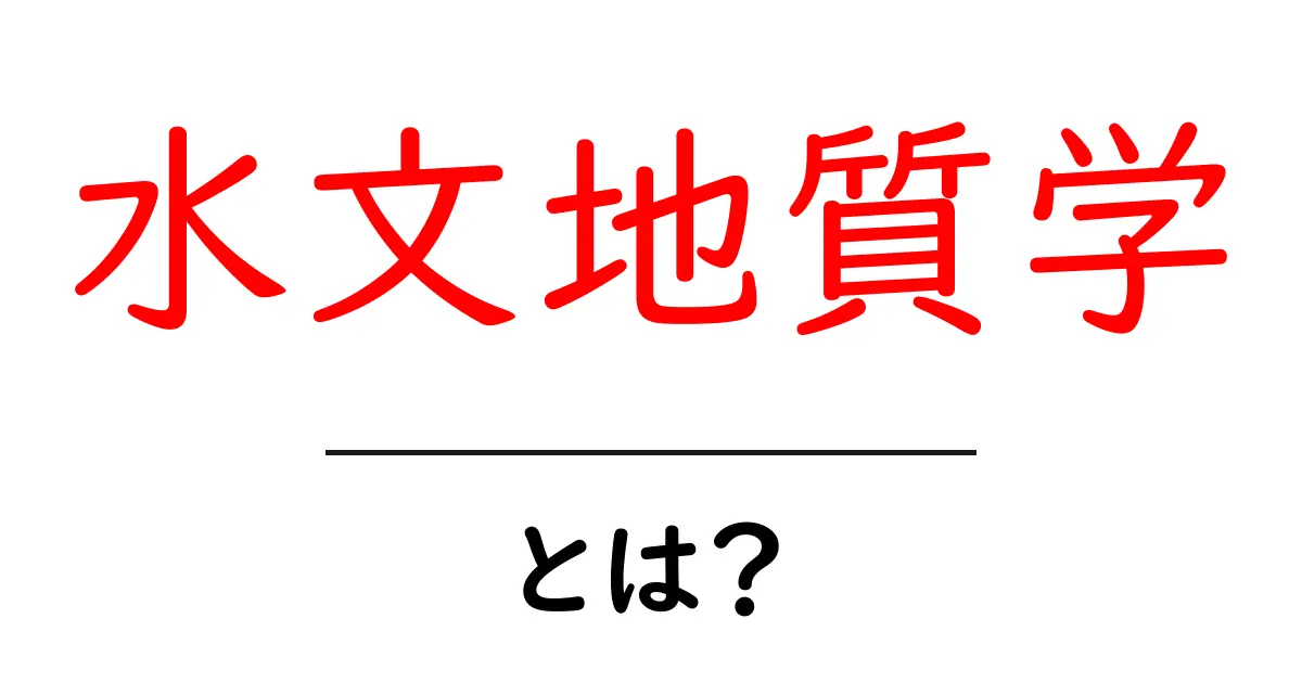 水文地質学とは？地下水の秘密を解き明かす学問の世界共起語・同意語も併せて解説！