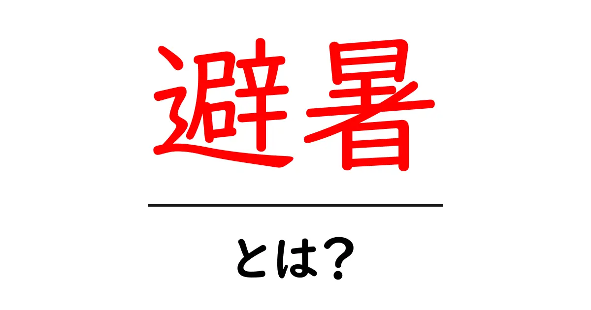 避暑とは?夏の暑さをしのぐための楽しみ方とおすすめスポット共起語・同意語も併せて解説!