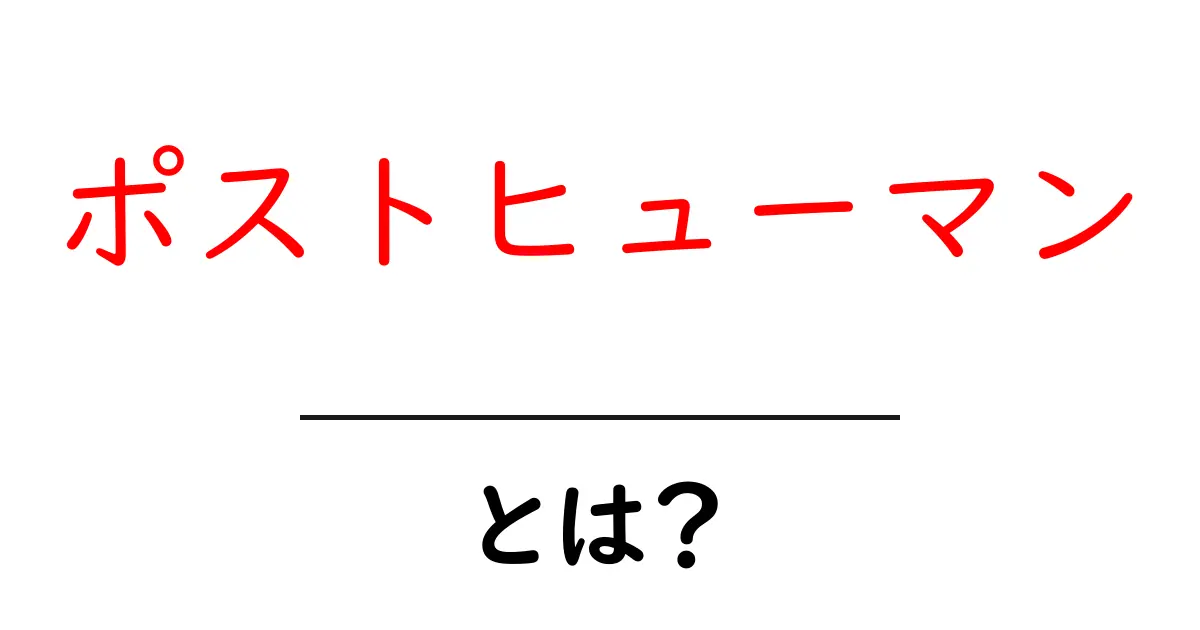 ポストヒューマンとは？未来の人類像を考える共起語・同意語も併せて解説！