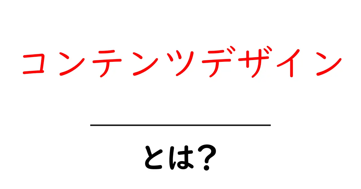 コンテンツデザインとは?わかりやすく解説します!共起語・同意語も併せて解説!