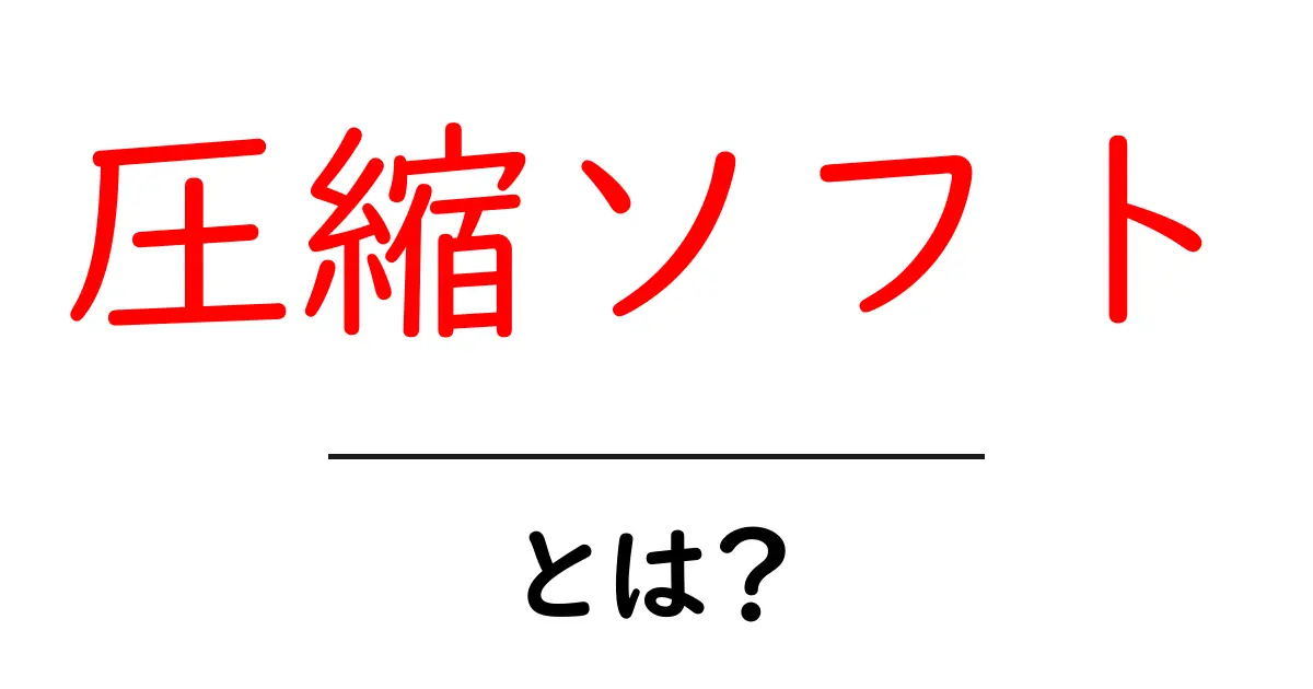 圧縮ソフトとは?初心者にもわかる基本情報と使い方共起語・同意語も併せて解説!