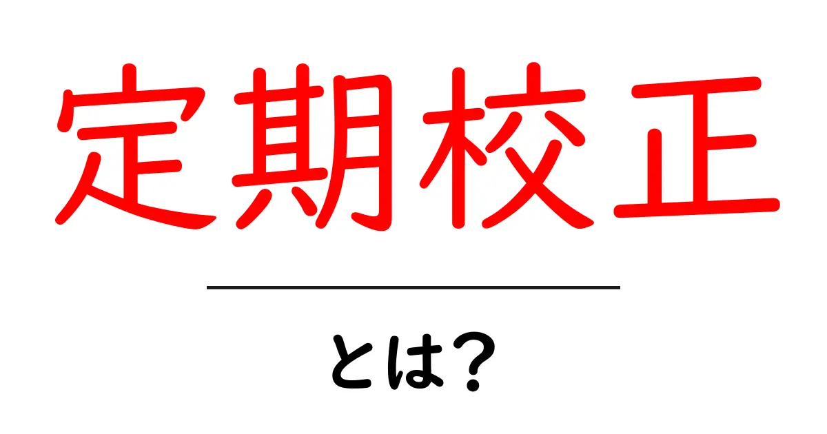 定期校正とは?その重要性と効果をわかりやすく解説共起語・同意語も併せて解説!