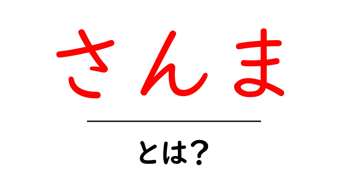 さんまってどんな魚?美味しさや調理法を詳しく解説!共起語・同意語も併せて解説!