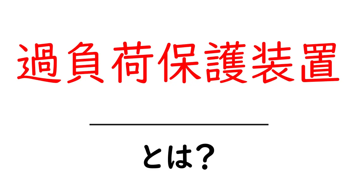 過負荷保護装置とは？安全な電気利用のための必須アイテム共起語・同意語も併せて解説！