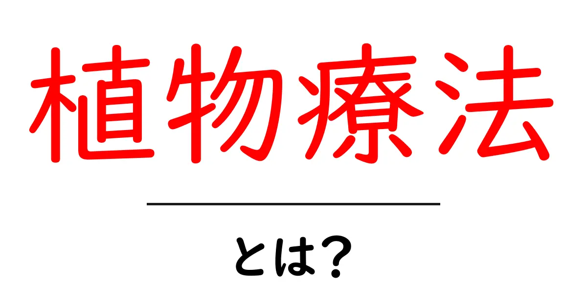 自然の力で健康をサポート!植物療法とは?共起語・同意語も併せて解説!