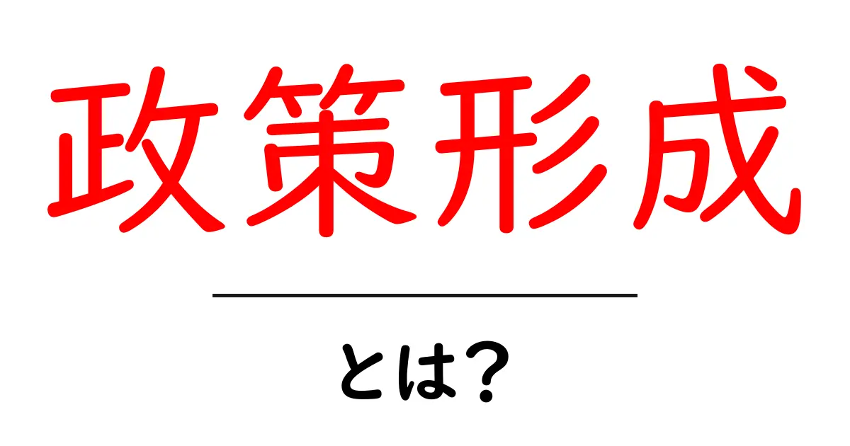 政策形成とは?国や地域の決定を左右するプロセスを解説!共起語・同意語も併せて解説!