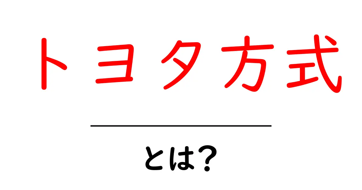 トヨタ方式とは?日本の製造業が世界を変えた成功の秘密共起語・同意語も併せて解説!
