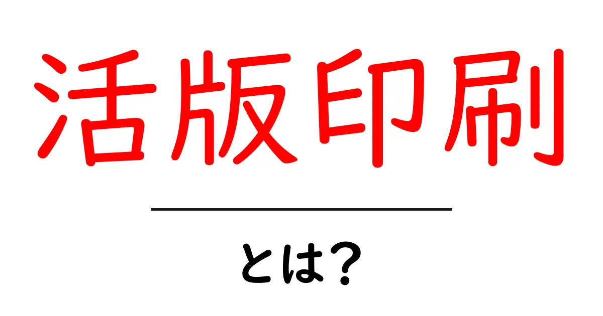 活版印刷とは?歴史とその魅力をわかりやすく解説!共起語・同意語も併せて解説!