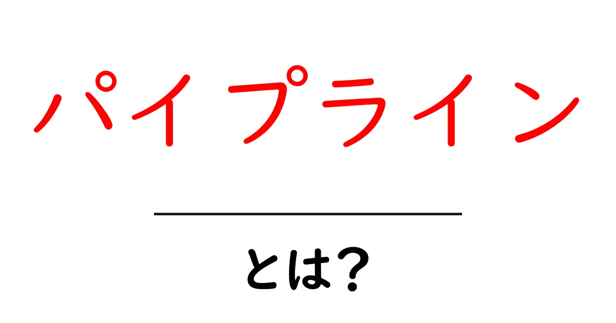 パイプラインとは？初心者にもわかる解説と実生活での活用法共起語・同意語も併せて解説！