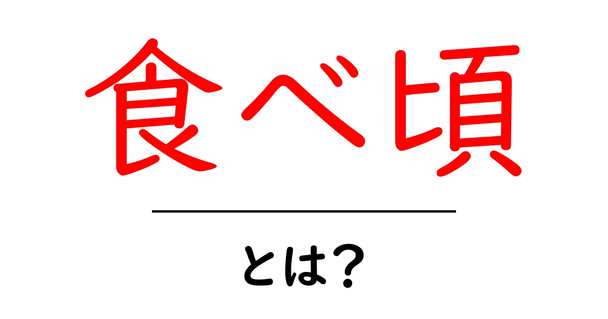 食べ頃とは?美味しさを最大限に楽しむタイミングを知ろう!共起語・同意語も併せて解説!