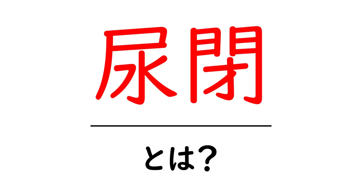 尿閉とは？その症状と原因、治療法をわかりやすく解説！共起語・同意語も併せて解説！