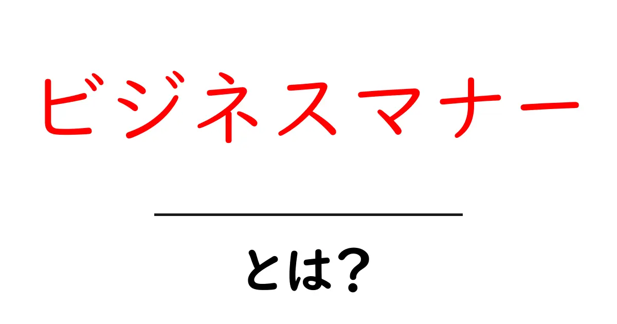 ビジネスマナーとは?社会で成功するための大切なルールを学ぼう共起語・同意語も併せて解説!
