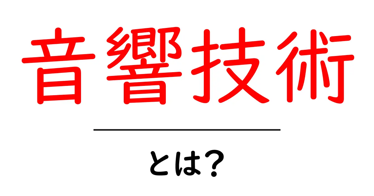 音響技術とは?音の世界を探る旅に出よう!共起語・同意語も併せて解説!