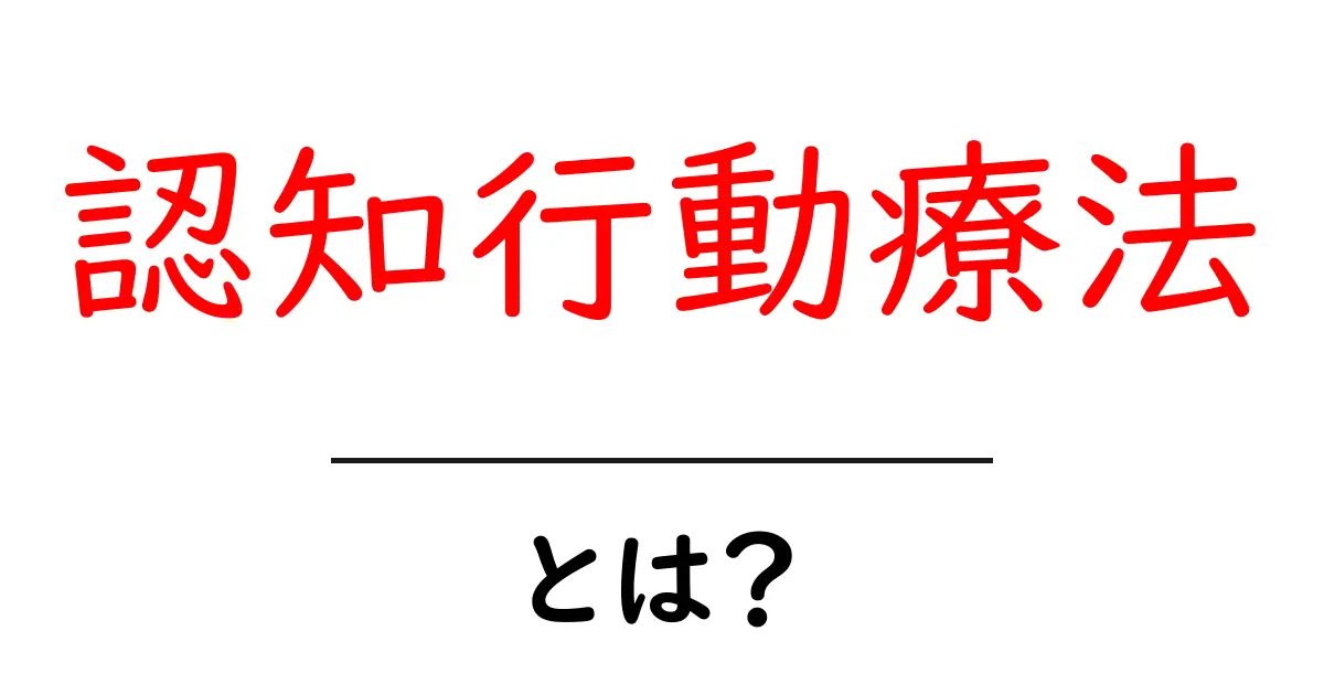 認知行動療法とは？心の健康をサポートする方法共起語・同意語も併せて解説！
