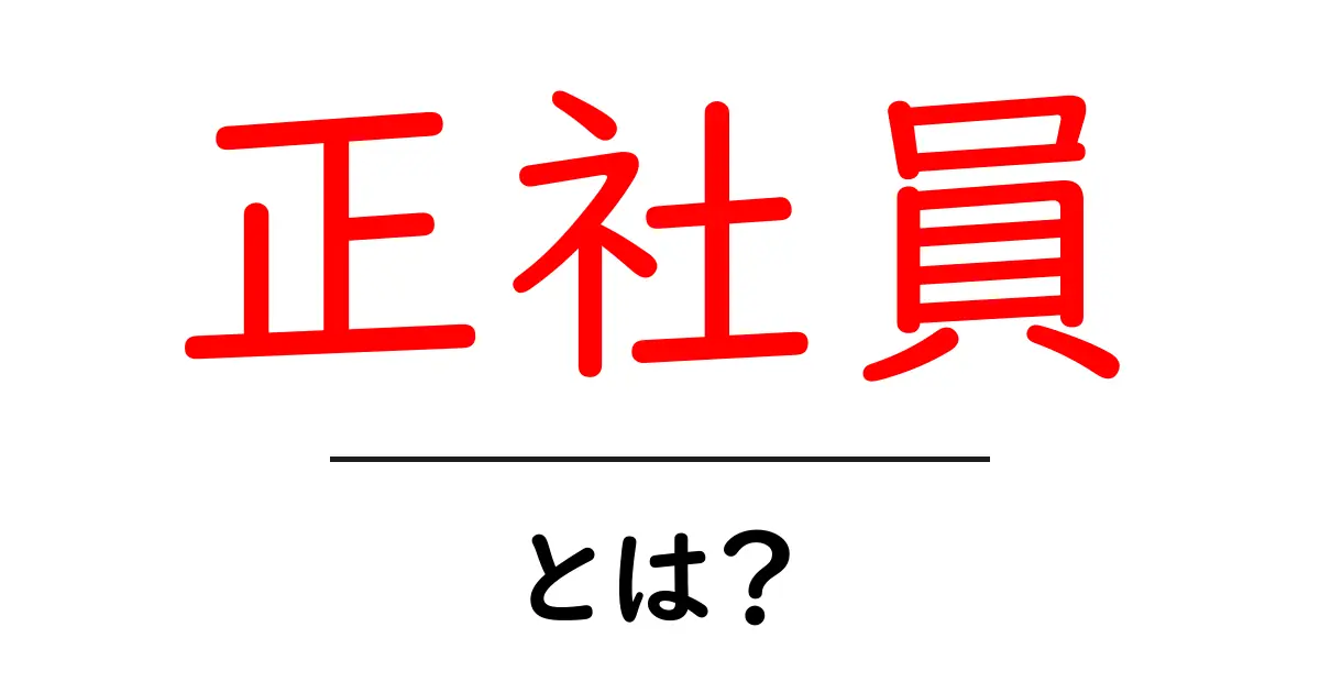 正社員とは何か?あなたの就職活動に役立つ基本知識共起語・同意語も併せて解説!