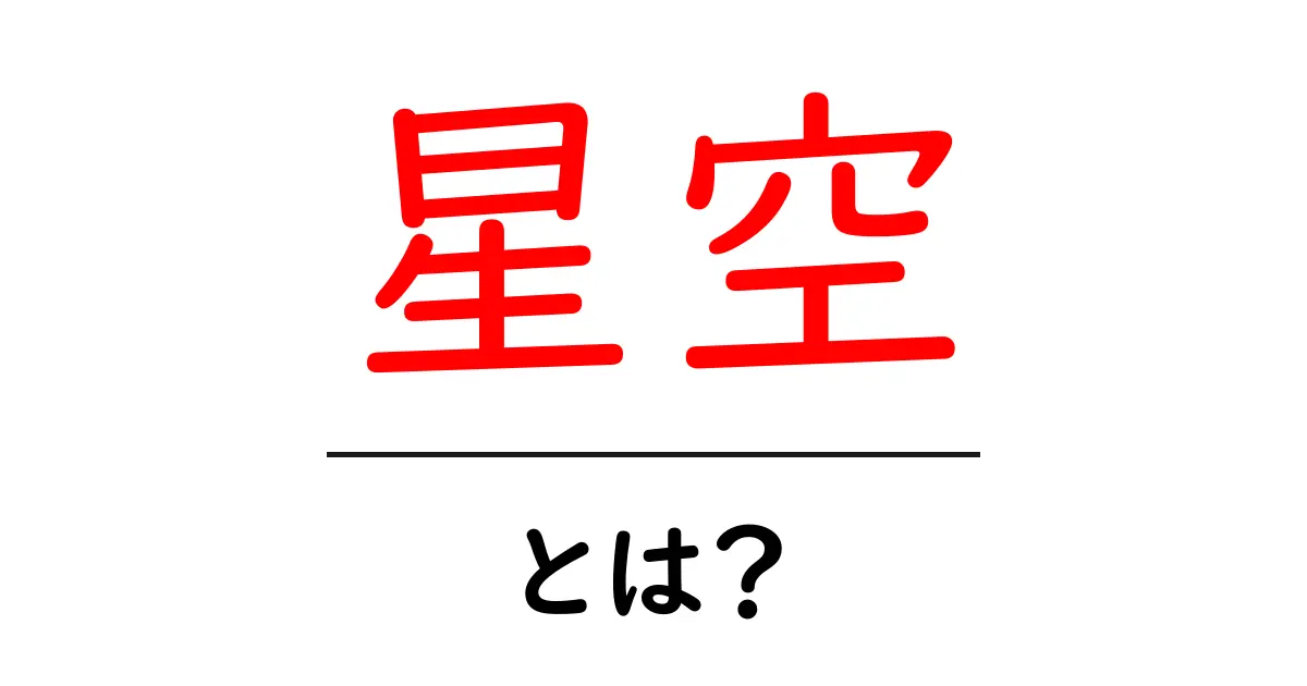 星空の魅力とは？夜空に広がる宇宙の不思議を探ろう！共起語・同意語も併せて解説！