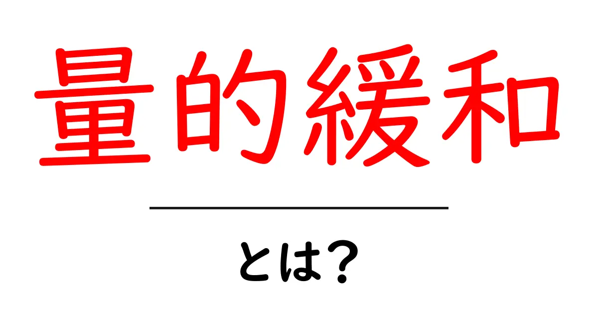 簡単解説!量的緩和とは何か?その仕組みと効果を知ろう共起語・同意語も併せて解説!