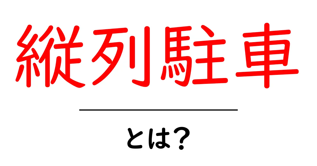 縦列駐車をマスターしよう！コツと注意点を徹底解説共起語・同意語も併せて解説！