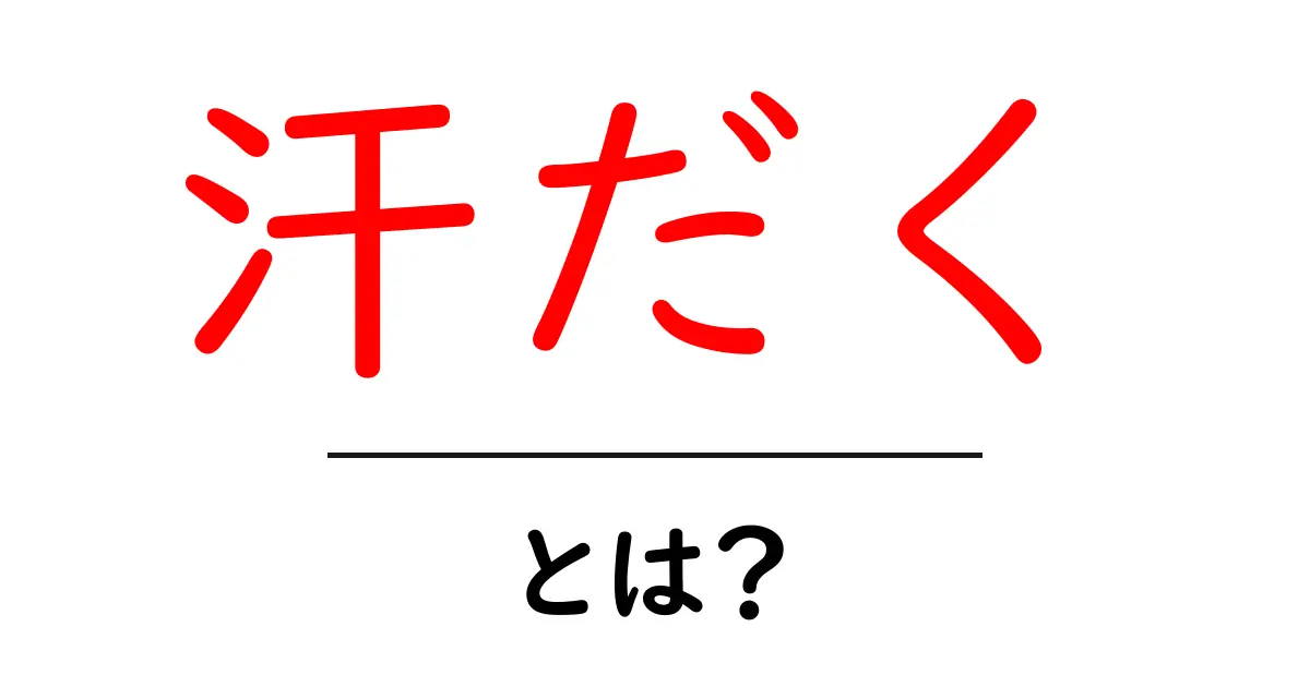 汗だくって何？その意味と原因をわかりやすく解説！共起語・同意語も併せて解説！