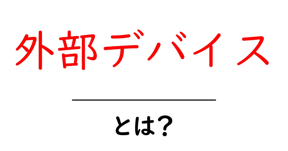 外部デバイスとは？あなたのコンピュータをもっと便利にする設備について共起語・同意語も併せて解説！