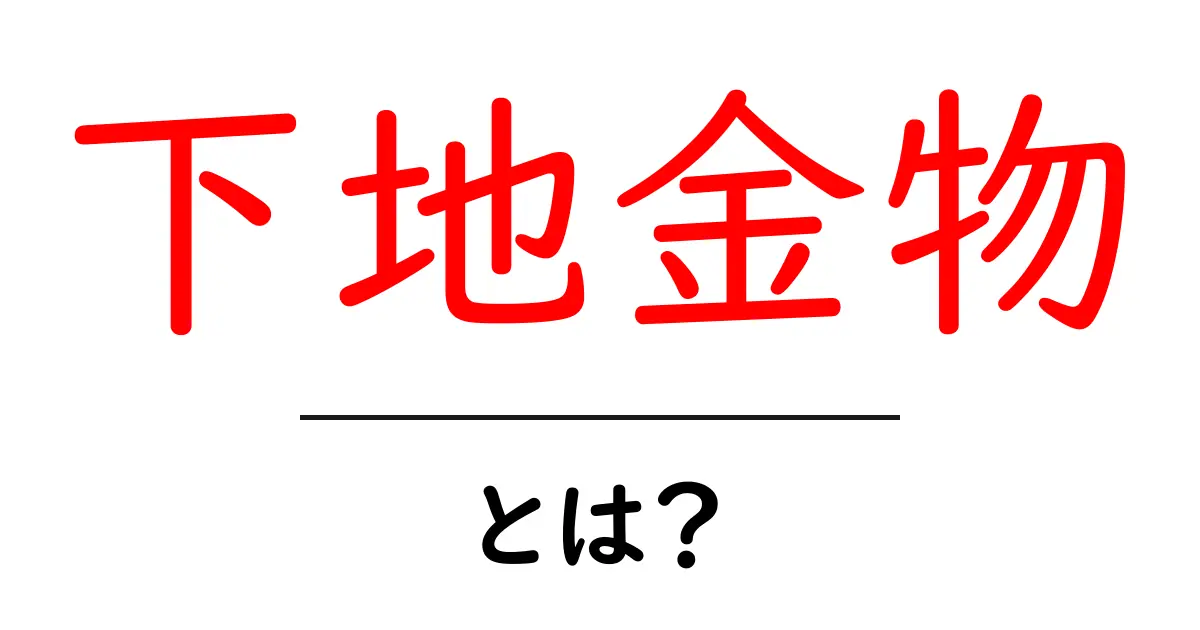 下地金物とは?その役割と使い方をわかりやすく解説!共起語・同意語も併せて解説!