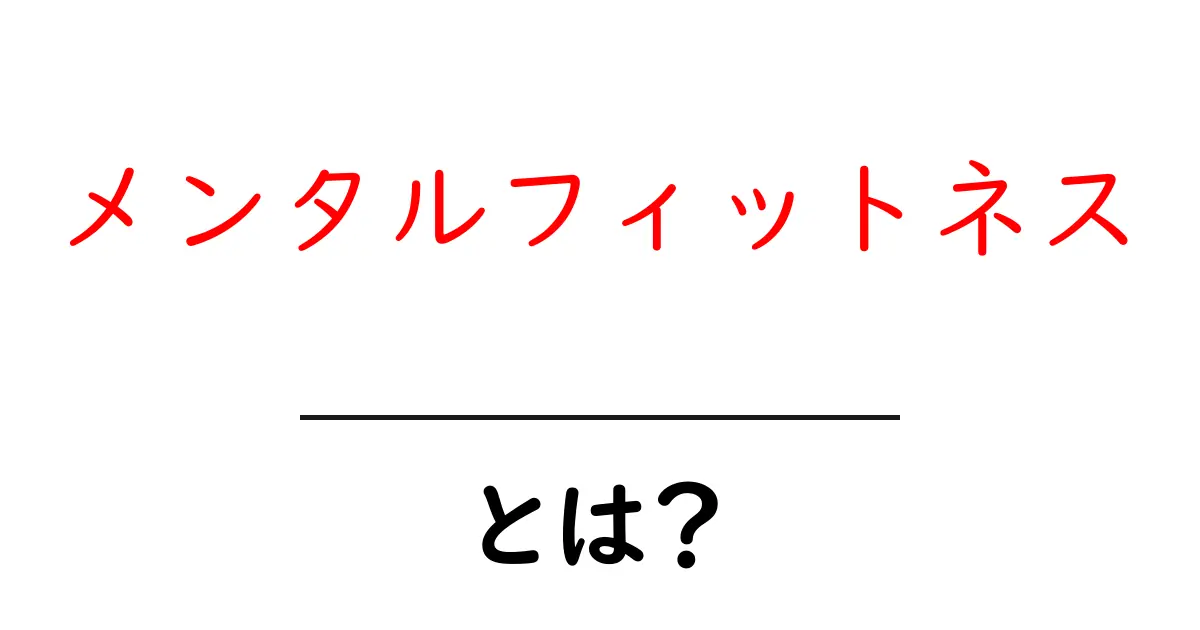 メンタルフィットネスとは?心の健康を高める方法共起語・同意語も併せて解説!