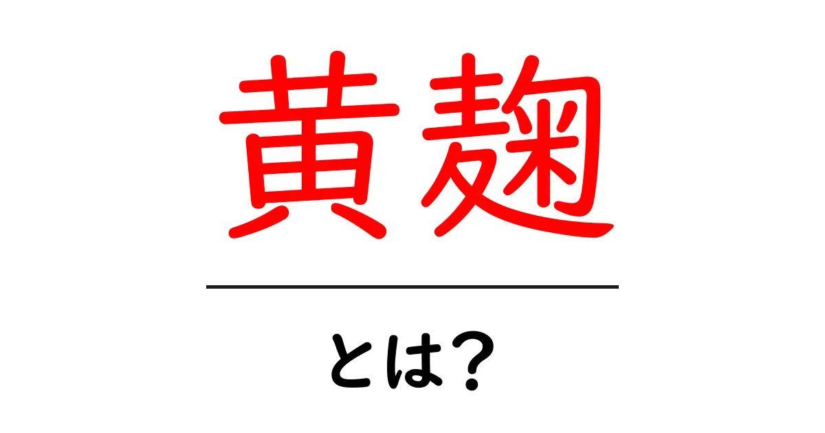 黄麹とは?日本の伝統的な発酵食品の秘密に迫る!共起語・同意語も併せて解説!