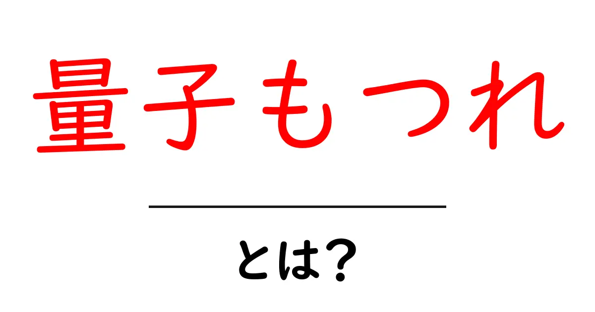 量子もつれとは？不思議な物理現象を分かりやすく解説！共起語・同意語も併せて解説！