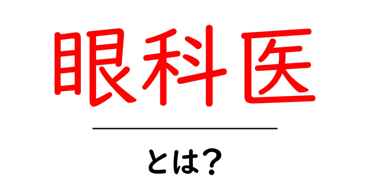 眼科医とは?目の健康を守るプロフェッショナルについて知ろう!共起語・同意語も併せて解説!