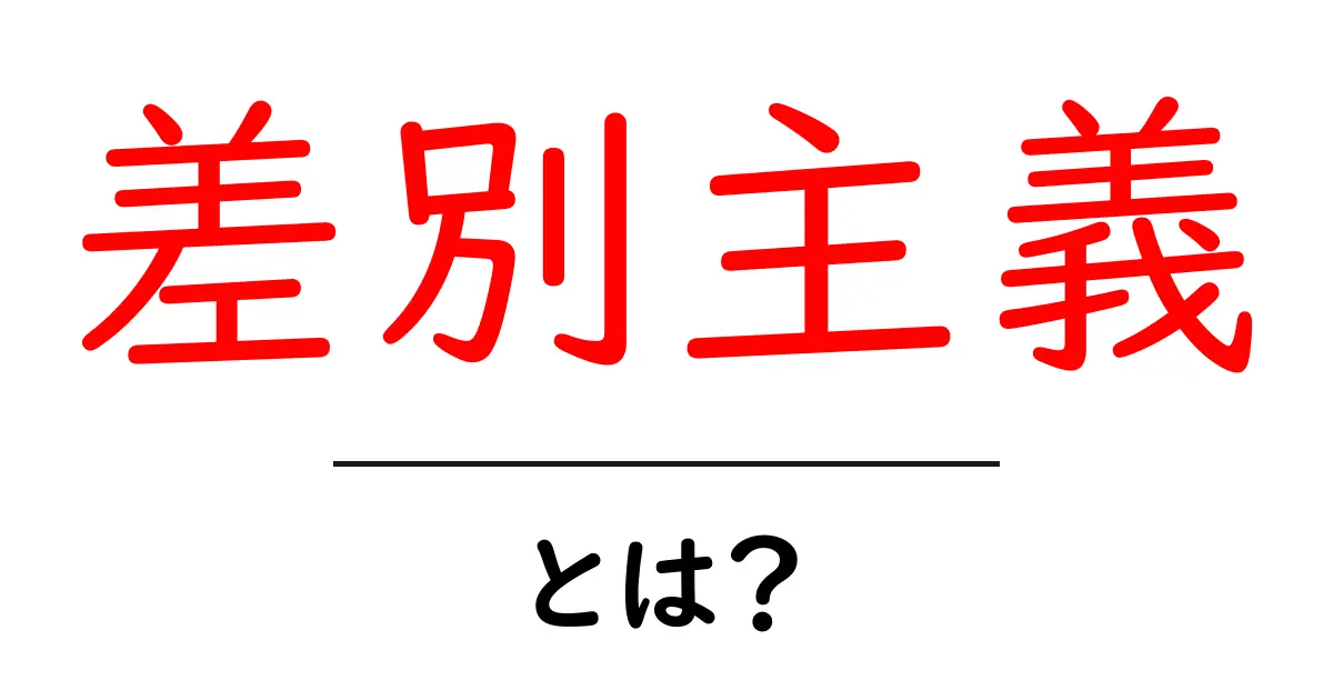 差別主義とは?その影響と私たちができること共起語・同意語も併せて解説!
