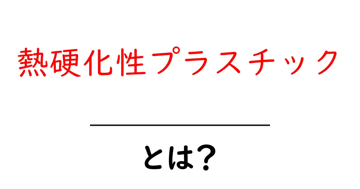 熱硬化性プラスチックとは？その特徴と用途を徹底解説！共起語・同意語も併せて解説！