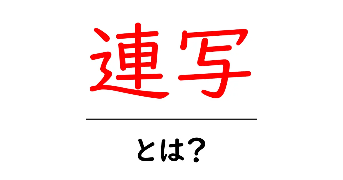 「連写」とは?カメラ初心者が知っておきたい連写機能のすべて共起語・同意語も併せて解説!