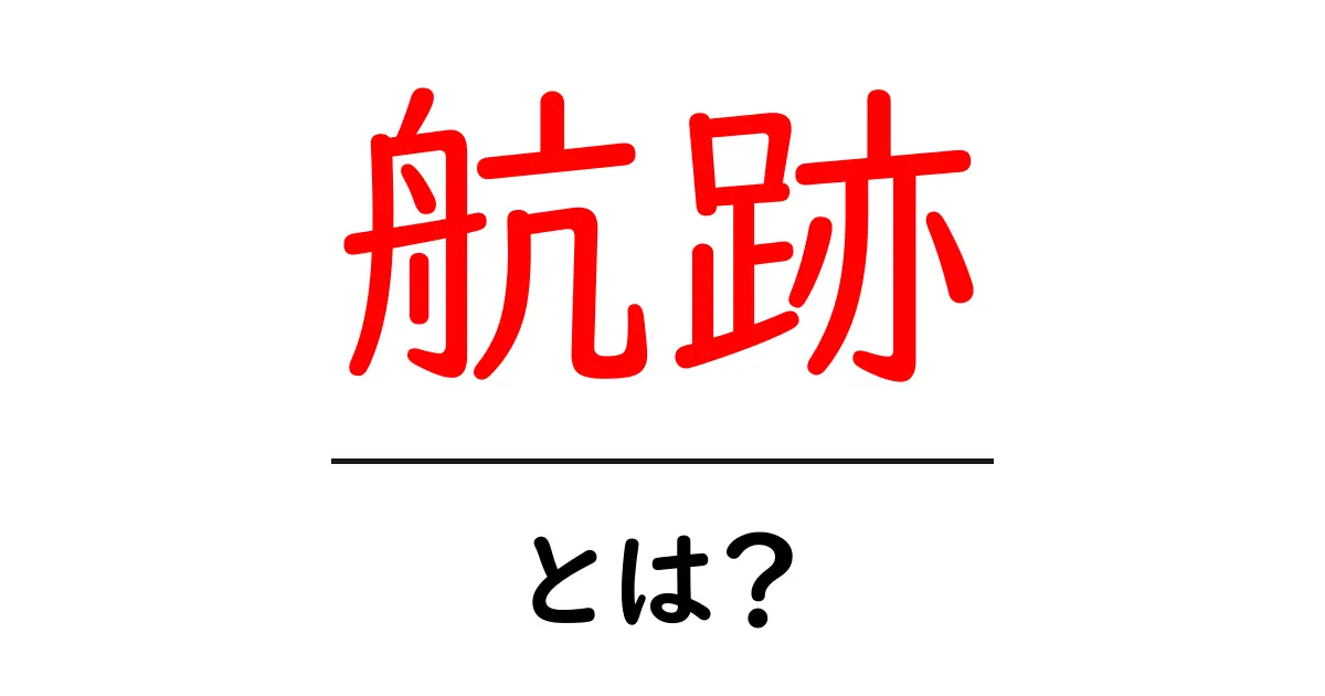 航跡とは?船や飛行機の後に残る不思議な跡を解説します!共起語・同意語も併せて解説!