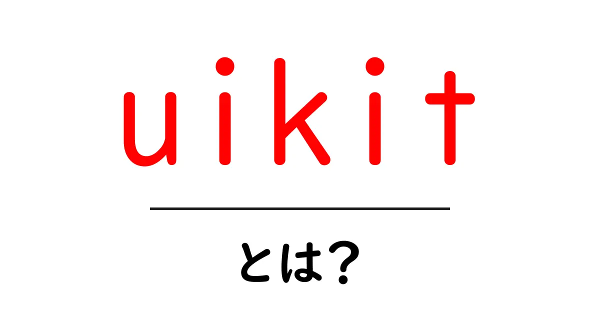 uikitとは?デザインを簡単にするツールを解説!共起語・同意語も併せて解説!